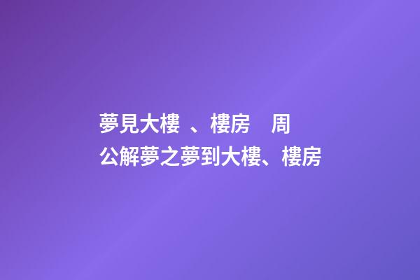 夢見大樓、樓房　周公解夢之夢到大樓、樓房